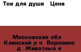 Тои для души › Цена ­ 5 000 - Московская обл., Клинский р-н, Воронино д. Животные и растения » Собаки   